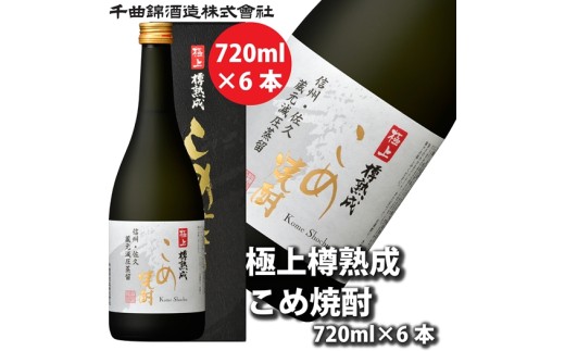 【千曲錦酒造】こめ焼酎　720ml×6本　極上　樽熟成（北海道・沖縄県・離島は配送不可）【 信州 長野 佐久 地酒 晩酌 長野県 佐久市 】