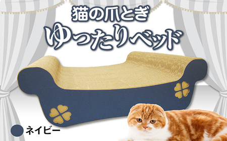 猫の爪とぎ　ゆったりベッド（カラー：ネイビー） 猫 ねこ ネコ キャット cat 爪とぎ ダンボール 段ボール ベッド ゆったり 大きめ 丈夫 日本製 国産 おもちゃ ペット インテリア 動物 猫用品 猫用玩具 グッズ 愛猫へのプレゼント ペット用品 愛知県 常滑市