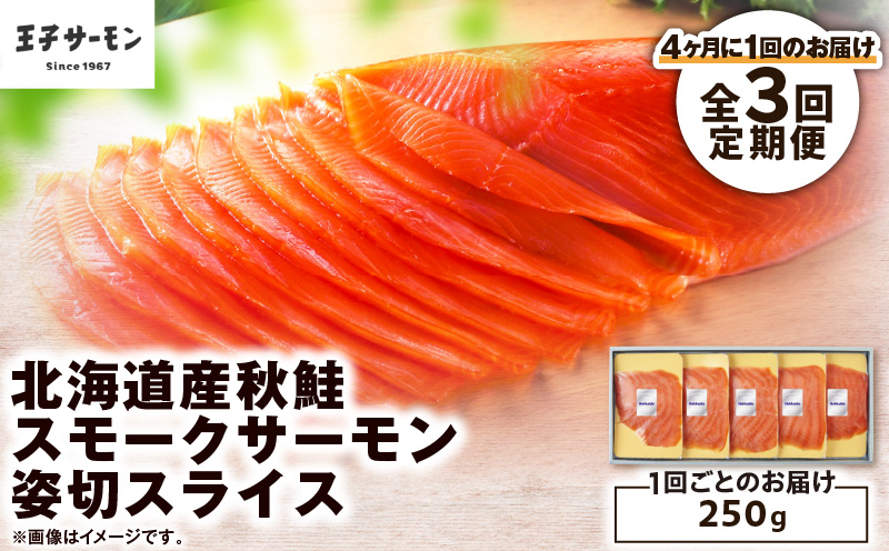 【全3回定期便（4ヶ月毎）】【王子サーモン】北海道産秋鮭スモークサーモン姿切スライス 250g　T041-T13-02