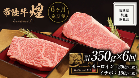 【 6ヶ月定期便 】【 常陸牛 】 煌 サーロイン 200g (1枚) イチボ 150g (1枚) ステーキ 食べ比べ セット ≪化粧箱 入り≫ ( 茨城県共通返礼品 ) 国産 きらめき 霜降 小ザシ お肉 肉 A5ランク ブランド牛 牛肉 ひたち牛 ブランド和牛 食べくらべ ステーキ肉 いちぼ