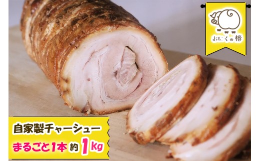 チャーシュー 自家製まるごとチャーシュー 1本 約1kg | チャーシュー ちゃーしゅー 焼豚 豚肉 豚 豚バラ 肉 お肉 にく おにく ブロック肉 ブロック 自家製チャーシュー 自家製 お取り寄せ おかず 惣菜 冷凍 おにくの椿 埼玉県 杉戸町