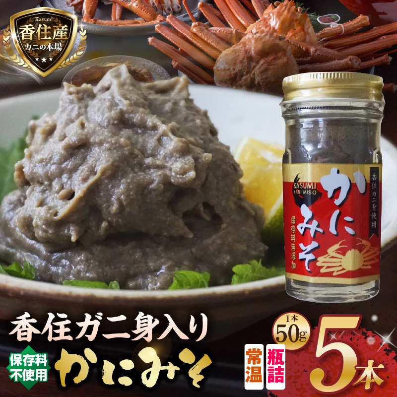 【かにみそ 瓶詰タイプ 50g×5 合計250g 保存料無添加 香住ガニ身入り 常温】濃厚 カニ味噌 カニみそ かに味噌 カニミソ ブレンド 国産 香住 かに カニ ご飯のお供 大人気 おすすめ 兵庫
