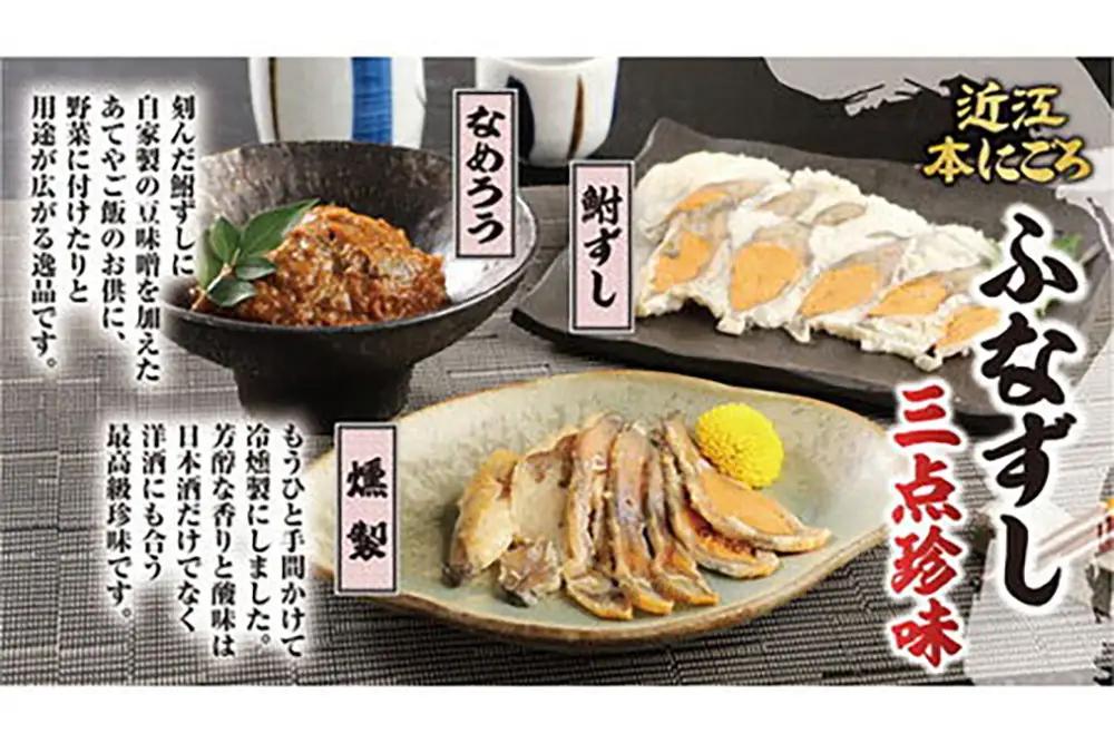 【PRキャンペーン対象】近江本にごろ　ふなずし　三点珍味【AD03W】 鮒ずし