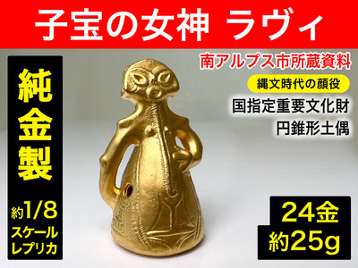 5-359 純金（２４金）製『子宝の女神ラヴィ』１／８レプリカ ALPBK105