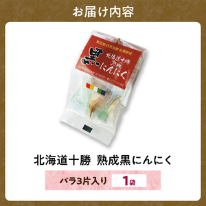 【北海道産】お試し!3片!十勝熟成黒にんにく 3片入り1袋 にんにく ニンニク ガーリック 黒にんにく 北海道産にんにく_S021-0030
