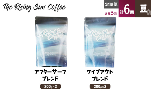 豆アフターサーフブレンド200g×2 or ワイプアウトブレンド 200g×2　交互　定期便各3回　合計6回 コーヒー 珈琲 オリジナル 飲み比べ SUNNY 坂口憲二 九十九里町 千葉県 [№5743-0599]