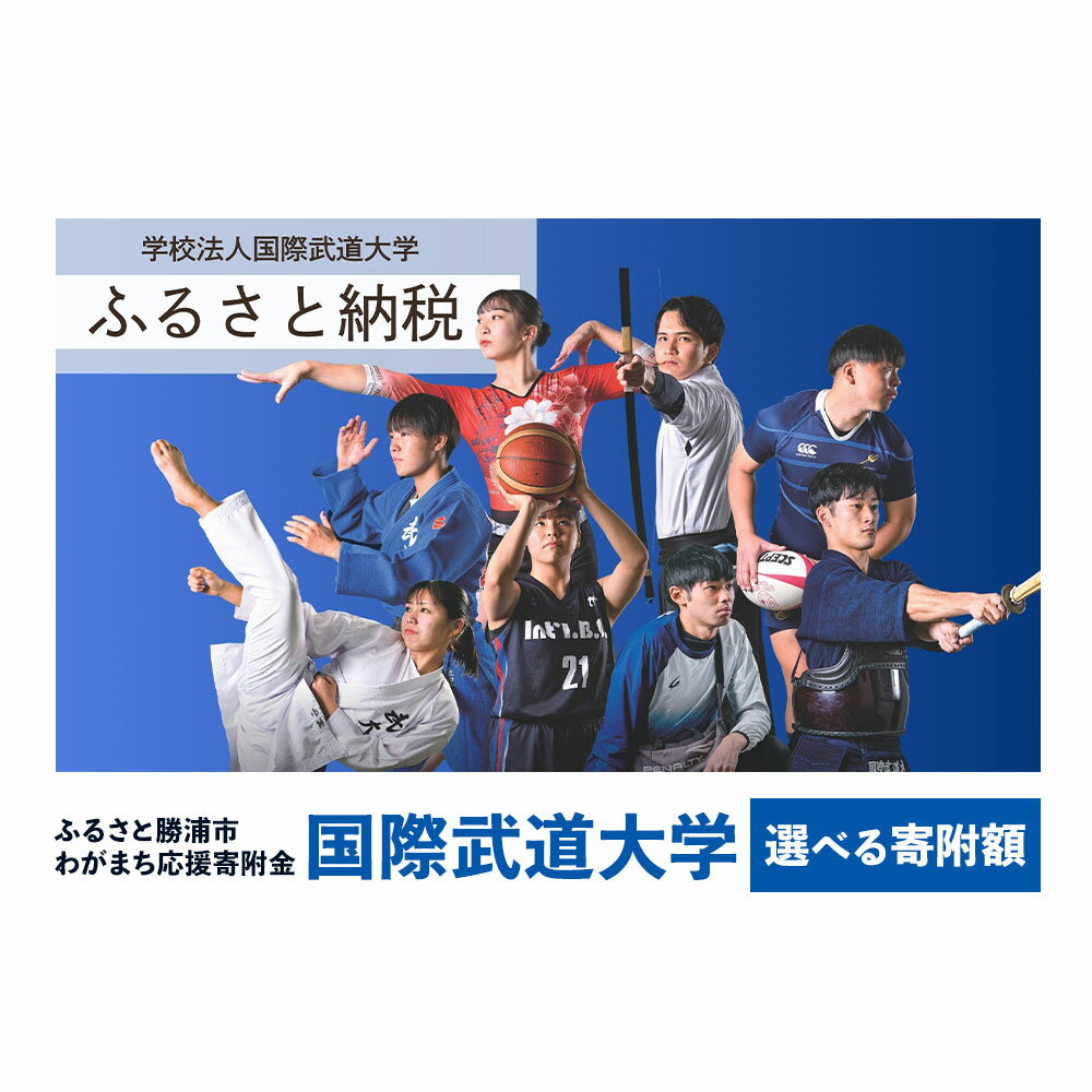 【ふるさと納税】【返礼品なし】ふるさと勝浦市わがまち応援寄附金 国際武道大学 選べる 寄附額 千葉県 勝浦市 寄附のみ 応援 支援 大学支援 母校 母校支援 教育 教育支援 大学