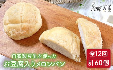 【全12回定期便】自家製豆乳を使ったお豆腐入りのメロンパン（卵・乳製品不使用）【天然パン工房楽楽】 【いとしまごころ】[AVC046]