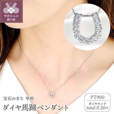 ふるさと納税 甲府市 Pt ダイヤ馬蹄0.20ct　PN　325714