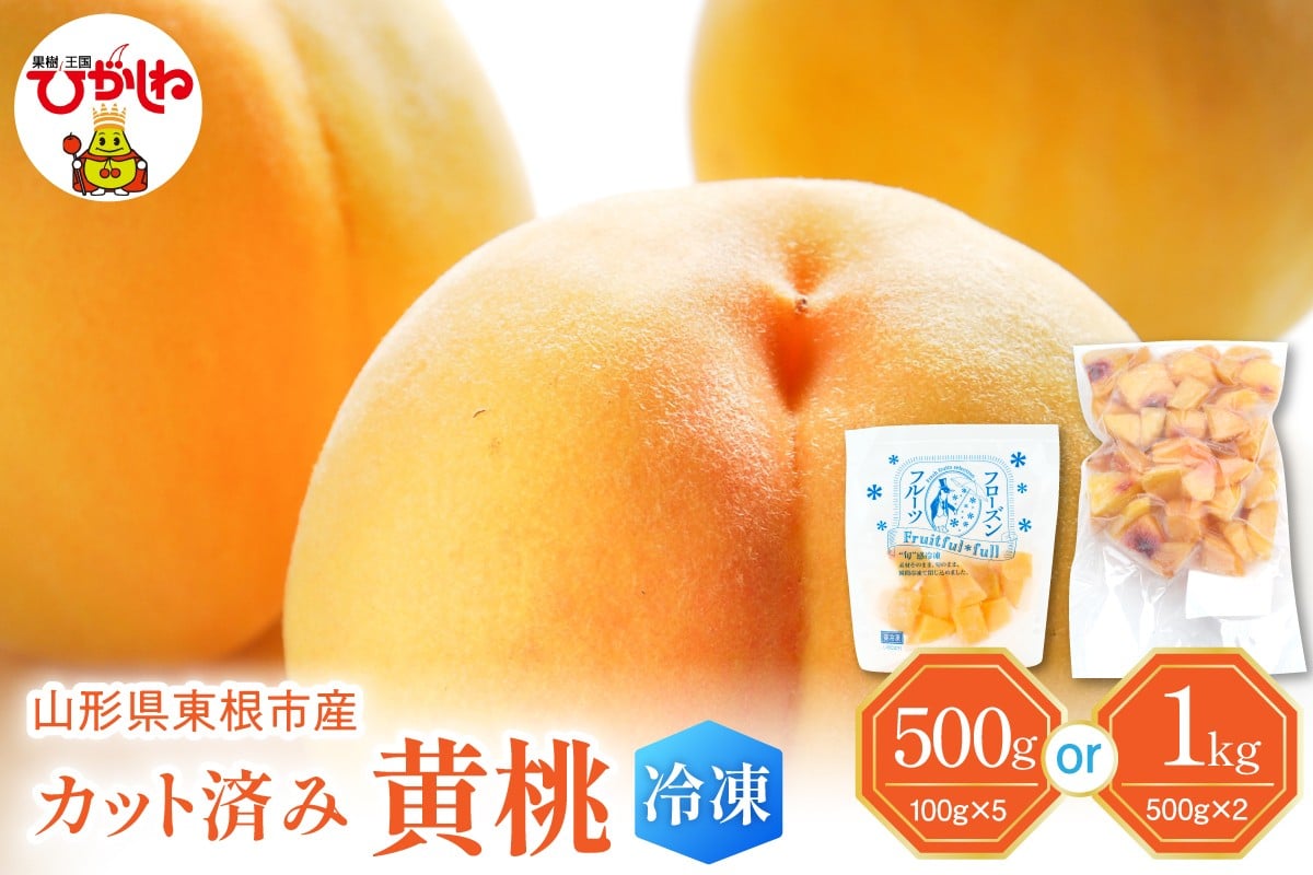 
            【急速冷凍】東根市産 カット済み 黄桃（選べる内容量：100g×5袋 / 500g×2袋）東根農産センター提供 hi027-251-o
          