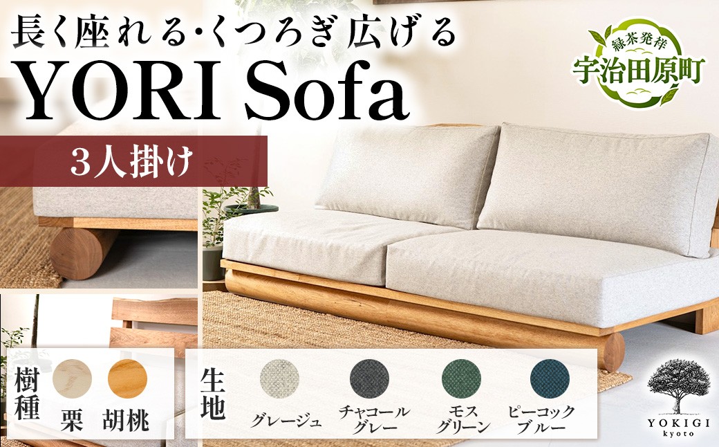
                  【選べる樹種／生地】YORI Sofa（ソファ）　ソファ 新生活 木製  買い替え インテリア おしゃれ リビング  家具  くつろぎ 木材
                