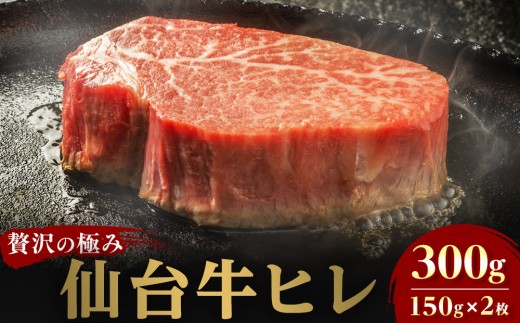 仙台牛ヒレ 300g（約150g×2枚）【特産品 宮城県産  仙台牛 国産牛 サーロイン  ステーキ 霜降り  厳選 ごちそう 記念日 ギフト お歳暮 お中元 定番 人気 安心安全 品質保証 リピート ランキング】