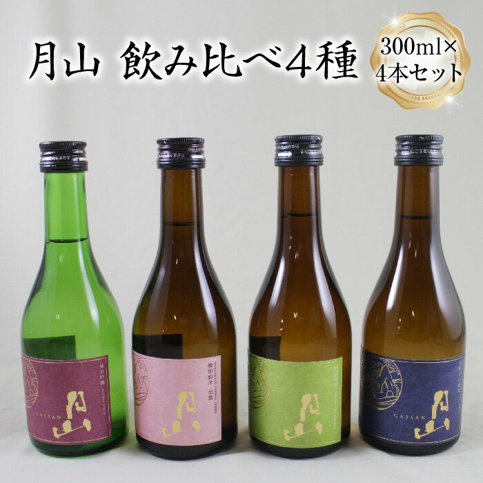 【ふるさと納税】 月山 飲み比べ4種 300ml×4本セット【純米吟醸 特別純米 辛口 日本酒 地酒 お酒 吉田酒造 老舗 美味しい セット 詰め合わせ こだわり 芳醇 旨口 おすすめ フルーティー 食中酒 シャープ 贅沢 ご褒美 ご自宅用 贈り物 プレゼント ギフト 島根県 安来市】