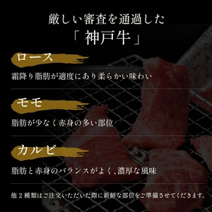 神戸牛 焼肉 希少部位5種 食べ比べ ブランド牛 神戸牛【350g】【冷凍】