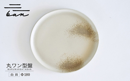 丸ワン型盤　Φ180 白貝 常滑焼 陶器 皿 日本製 手作り おしゃれ シンプル プレート 丸皿 やきもの 食器 おもてなし プレゼント ギフト 贈り物 結婚祝い 和食器 料理 キッチン用品 日本六古窯 電子レンジ可 食洗機可 愛知県 常滑市