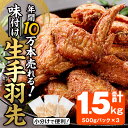 【ふるさと納税】年間10万本売れる 味付け生手羽先 (計1.5kg) 手羽先 肉 お肉 鶏肉 鳥肉 とり小分け 簡単調理 料理 唐揚げ おかず おつまみ 大分県 佐伯市 揚げるだけ【FJ02】【由紀ノ屋 (株)】