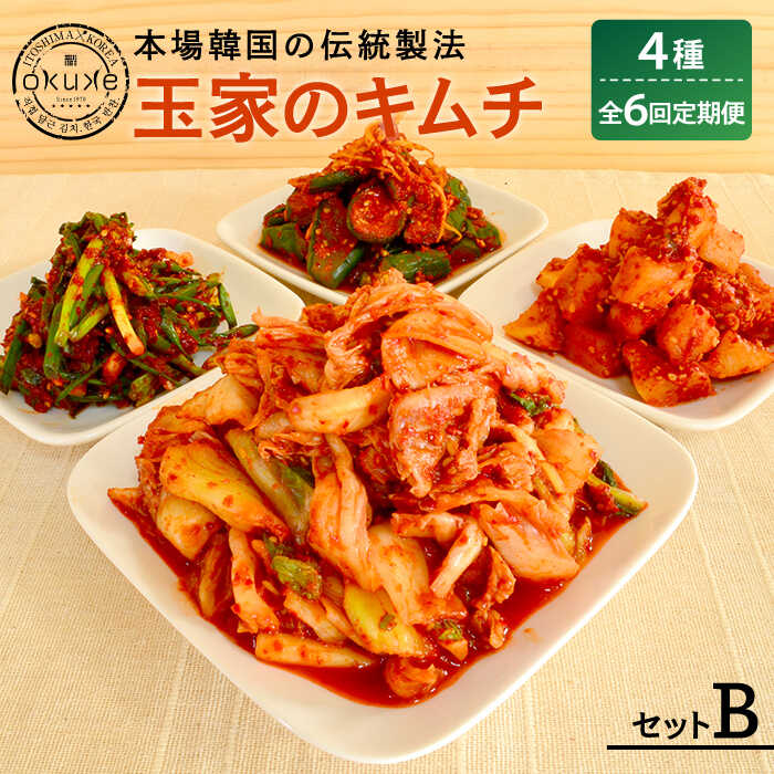 【ふるさと納税】【全6回定期便】玉家のキムチセットB（白菜、葱、胡瓜、大根）【玉家のキムチ工房】 いとしまごころ [AAE012]