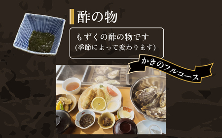 奥能登・穴水町『かき浜』牡蠣フルコース お食事券（1名様分）| 奥能登 お食事券