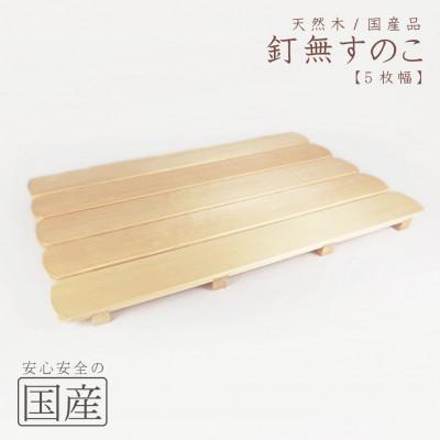 ふるさと納税 鹿沼市 天然木/国産品 釘なしすのこ【5枚幅】