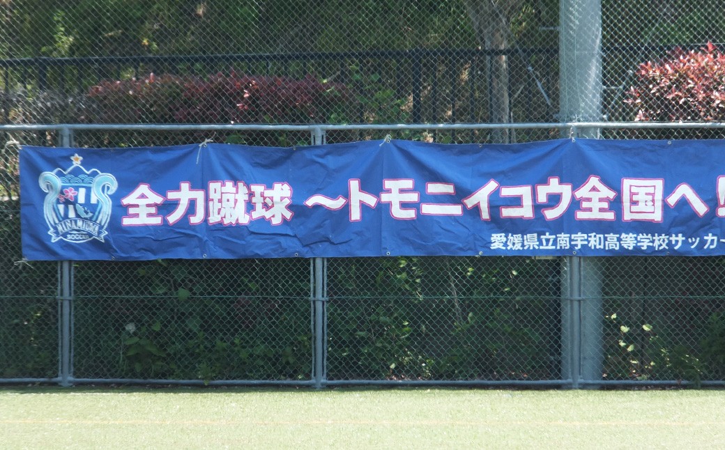 【返礼品なし】 南宇和高校 魅Can部 （サッカー部、地域振興研究部）への応援寄附