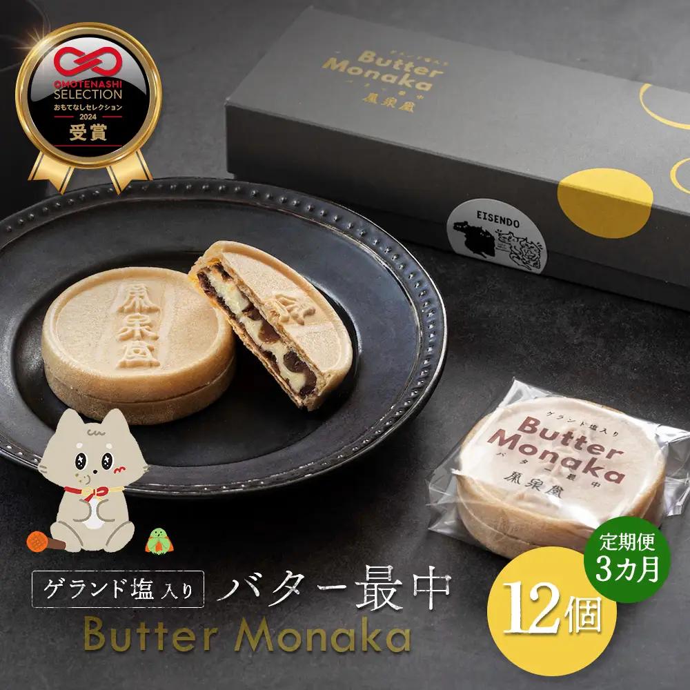 ゲランド塩入り バター最中 12個 定期便【3カ月】【42002AB0301】