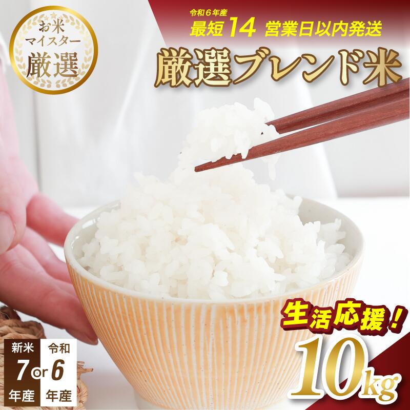 【ふるさと納税】《レビューCP実施中！》選べる 令和6年産・令和7年産 マルヒ食糧 ブレンド米 10kg 【V003230K10・V003240K10】【令和6年産 14日以内で発送】【令和7年産 10月以降順次発送】米 コメ おこめ 新米 白米 数量限定 精米 10キロ マルヒ まるひ 国産 家庭用