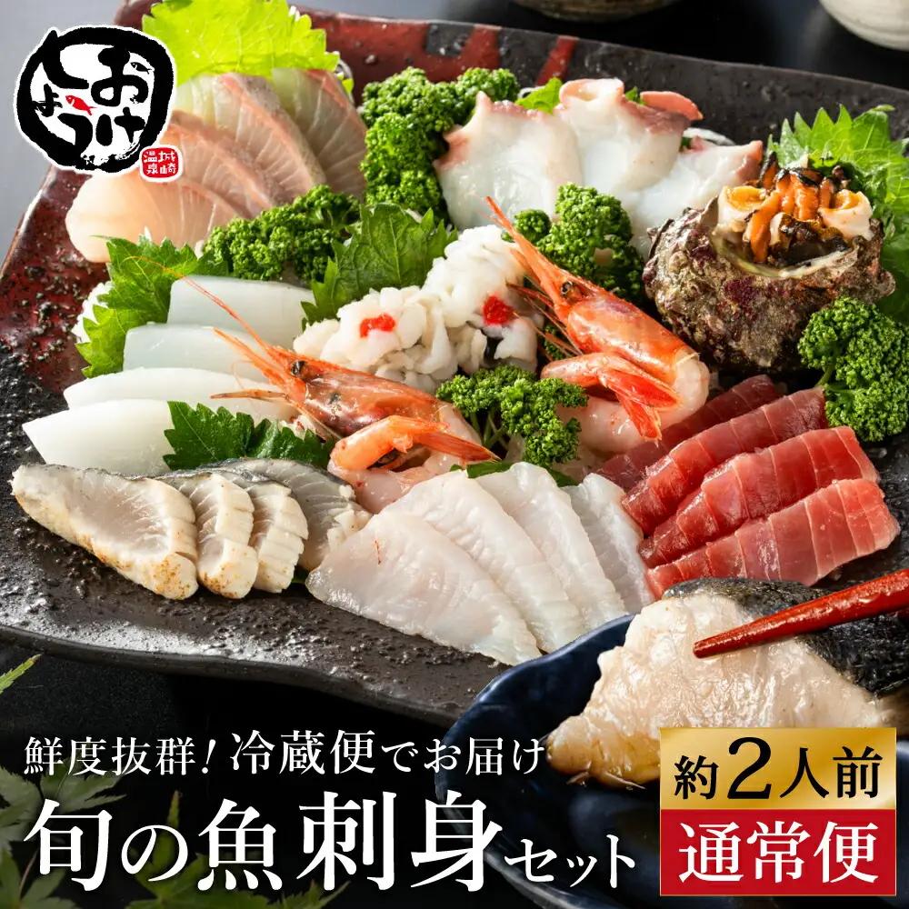 おけしょう鮮魚 お刺身セット 約2人前 冷蔵 配送日時を電話確認