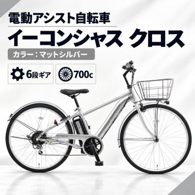 ふるさと納税 幸手市 【サイモト自転車】イーコンシャスクロス 700cBAA　マットシルバー　電動アシスト自転車