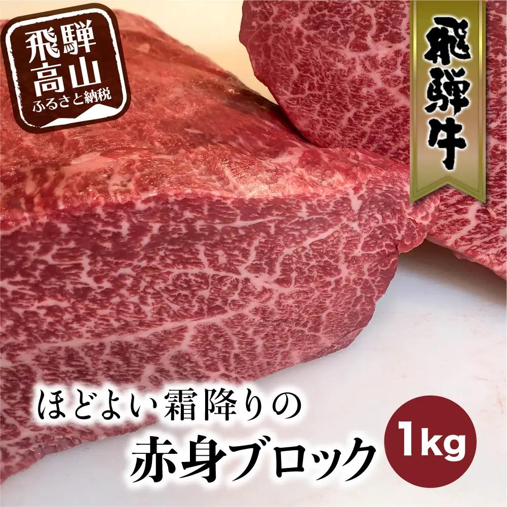 飛騨牛 赤身 霜降り ブロック肉 1kg | 赤身  FC012VC13