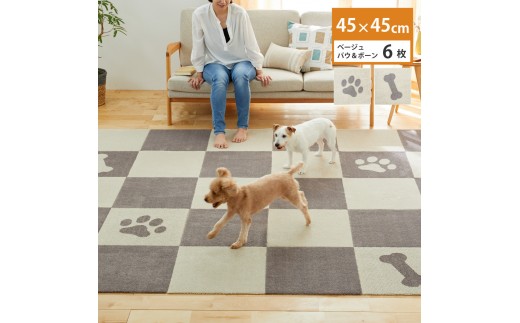 洗えるジョイントペットマット 45×45cm ベージュ パウ&ボーン 6枚組 ピタペトモ 犬・猫用