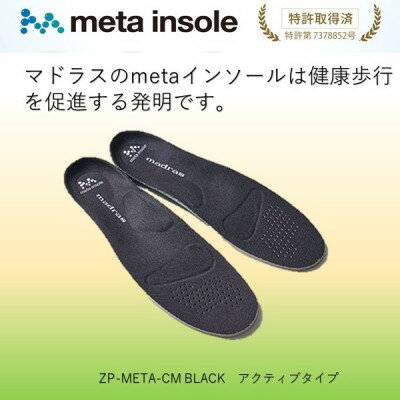 【ふるさと納税】マドラスのmetaインソール　アクティブタイプZP-META CM ブラック25.5～26.5cm【1601226】