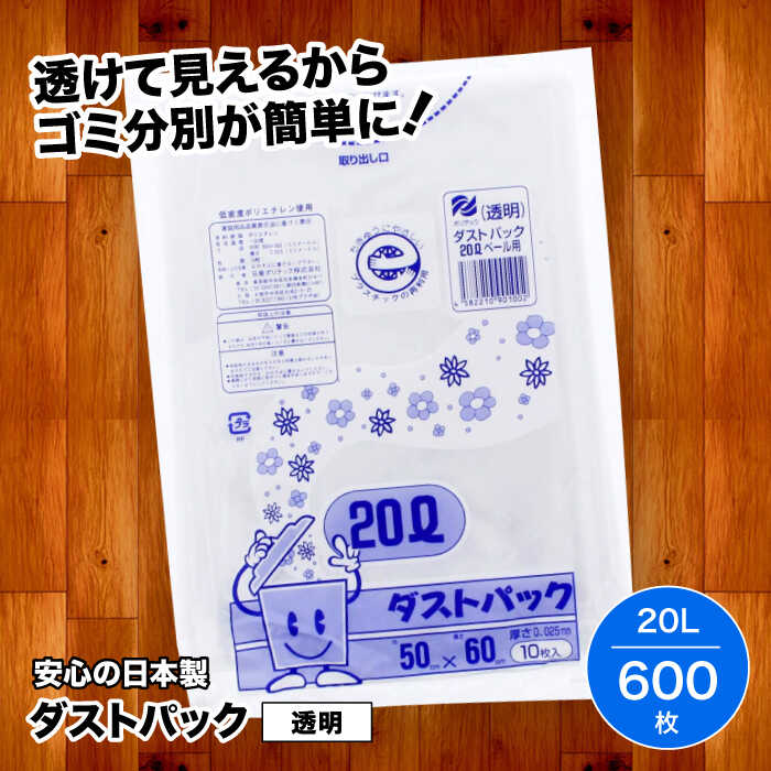 【ふるさと納税】 家庭用 ごみ袋 地球にやさしい ダストパック 20L 透明（10枚入×60冊） | おすすめ ビニール袋 20 L 20l 20 l リットル エコ 大洲市/日泉ポリテック株式会社[AGBR020] 30000 30000円 以下