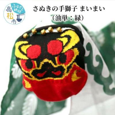 ふるさと納税 高松市 讃岐の手獅子　まいまい&lt;松　緑&gt;