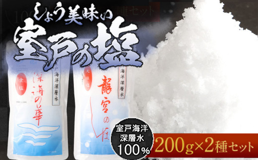 
しょう美味い室戸の塩セットＡ 計４００ｇ 調味料
