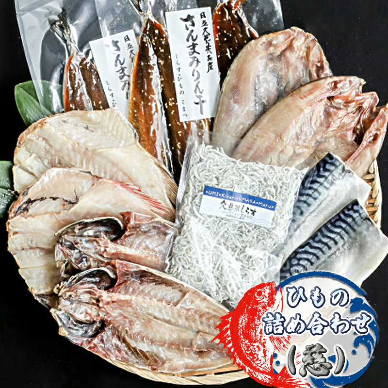 【ふるさと納税】ひもの詰め合わせ（慈）【 小松水産 茨城県 日立市 】