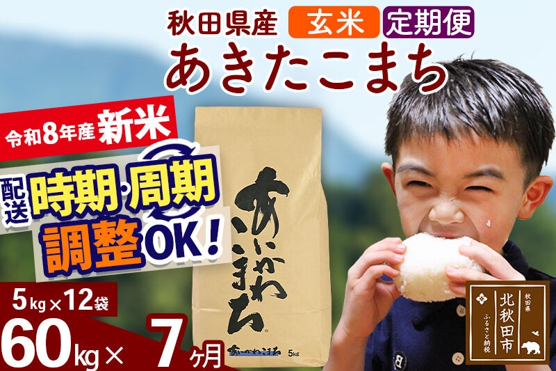 
                  新米 R8産 《定期便7ヶ月》秋田県産 あきたこまち 60kg【玄米】(5kg小分け袋) 2026年産 令和8年産 お届け周期調整可能 隔月に調整OK お米 藤岡農産 [藤岡農産 秋田 お米 あきたこまち 米どころ 東北 北秋田市]
                
