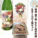 【ふるさと納税】萌酒〜ゆりほん娘〜 霧下舞 生もと純米吟醸（720ml×1本）生きくらげ（100g×2個）セット