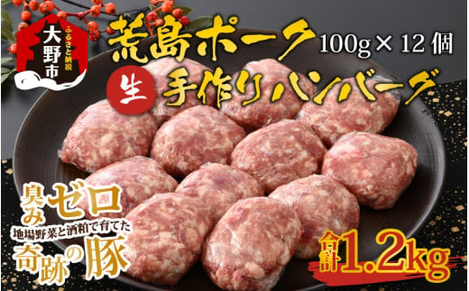 
【福井のブランド豚肉】荒島ポーク 手作りハンバーグ100g×12個（計1.2kg）
