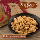 【ふるさと納税】豆菓子 大吉豆 塩バター味 （6袋パック） 落花生 豆 お菓子 菓子 おやつ おかし セット お取り寄せ 千葉県 千葉半立 塩 バター 北海道産バター