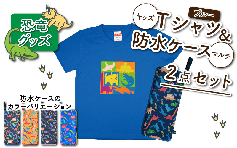 
キッズTシャツ(ブルー・ブロック柄)と防水ケース(4色)の2点セット[A-003045]
