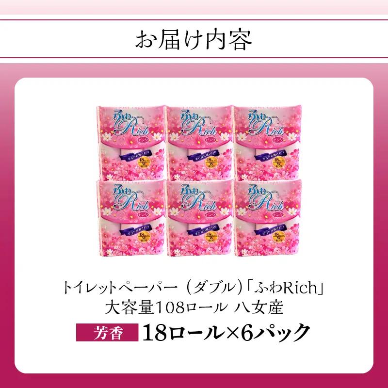 トイレットペーパー 【ふわリッチ ピンク】 香り付き 18ロール ダブル 6パック 大容量108ロール 八女産 すぐ届く 1週間 発送 ピンク 芳香 162-005