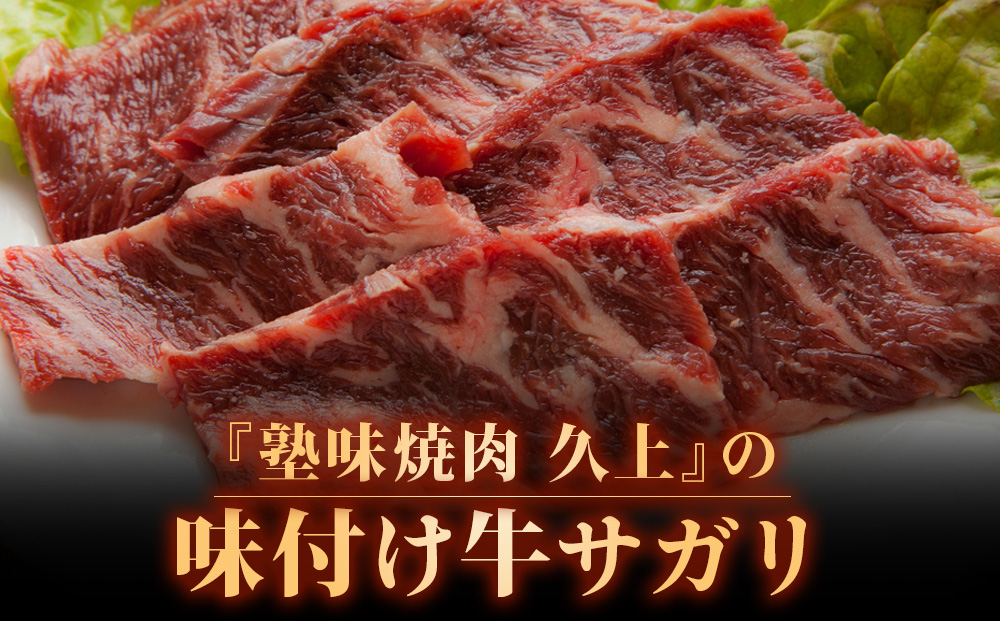 KS173 【久上 工藤商店】木古内町『熟味焼肉 久上』味付牛サガリ 300g 1個