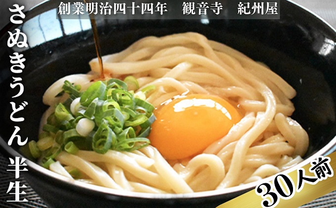 《モチモチに強いコシ》 さぬきうどん 半生 太麺 30人前（3人前×10袋） 紀州屋 香川 本場 讃岐うどん