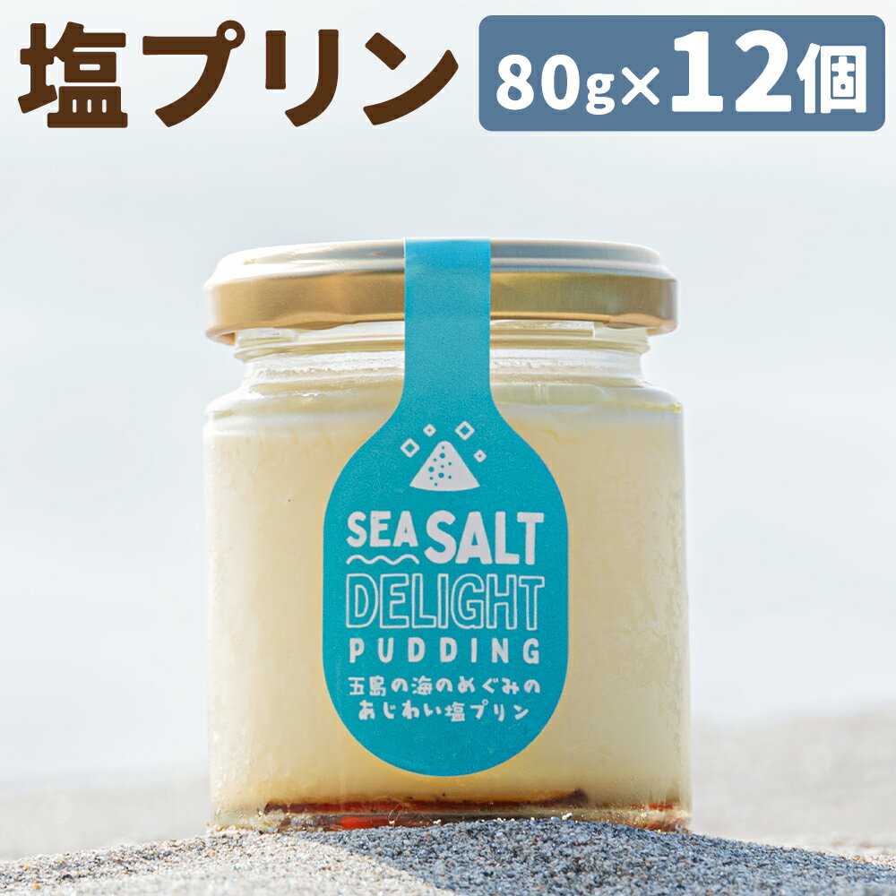 【ふるさと納税】五島の海のめぐみの味わい塩プリン 80g×12個セット プリン スイーツ デザート 塩プリン 塩 洋菓子 浜んまちPUDDING 長崎県 冷蔵 送料無料