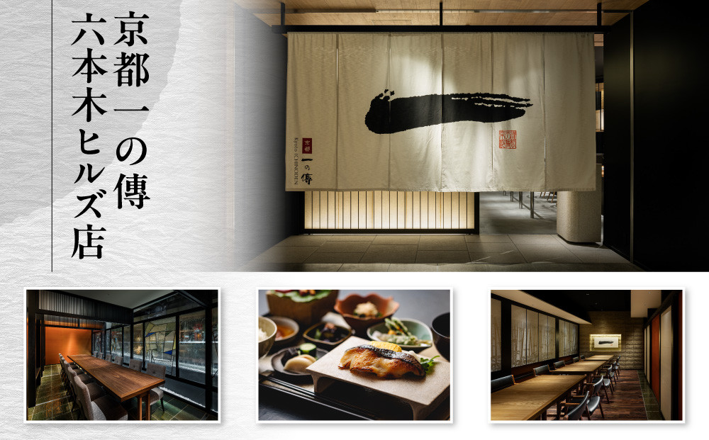 【京都一の傳】ギフト券（3,000円×10枚）｜京都 西京漬け専門店 有名店 人気店 ギフト券 [ 一の傳 京都やま六 お食事にもお買物にも使える 共通利用券 割引券 商品券 おすすめ グルメ 美食 