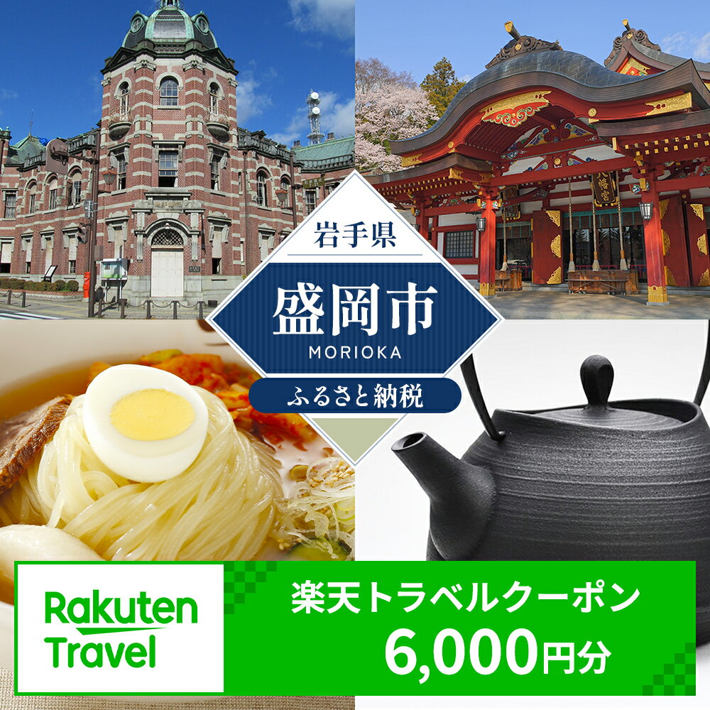 【ふるさと納税】岩手県盛岡市の対象施設で使える　楽天トラベルクーポン　寄付額20,000円(クーポン6,000円)　【高級宿・宿泊券・旅行】