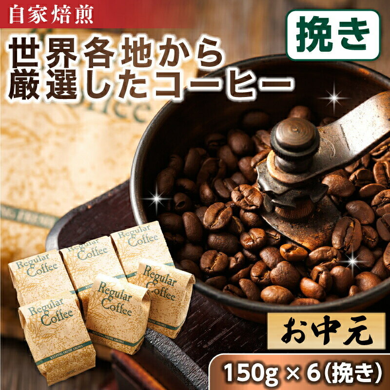 【ふるさと納税】お中元 2025 珈琲豆 150g×6個 【挽き】【熨斗付き】【配送日時指定可】 ベンデドール 自家焙煎 店主おまかせ プレミアムコーヒーセット ギフト 贈答 贈答用 のし付き 珈琲豆 コーヒー豆 挽豆 北海道 釧路町 釧路超 特産品 br07
