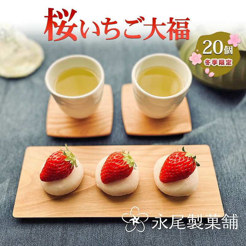 【ふるさと納税】【青蓮寺産苺使用】冬季限定・採れたて苺の「桜いちご大福」（20個入） いちご大福 冬季限定 採れたて 苺 イチゴ いちご 桜餡 桜 さくら 桜の香り 甘酸っぱい 青蓮寺湖 三重県 名張市　お届け：2027年1月中旬～3月末