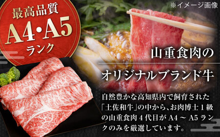 高知県産　よさこい和牛　すきやき用　約200g