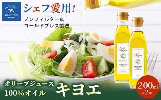 ＜ミシュラン星獲得レストランも採用＞『キヨエ』 エクストラバージンオリーブオイル200ml×2本_オリーブオイル エキストラバージン オイル ノンフィルター 人気 おすすめ 送料無料 贈答 ギフト プレゼント セット【1466288】